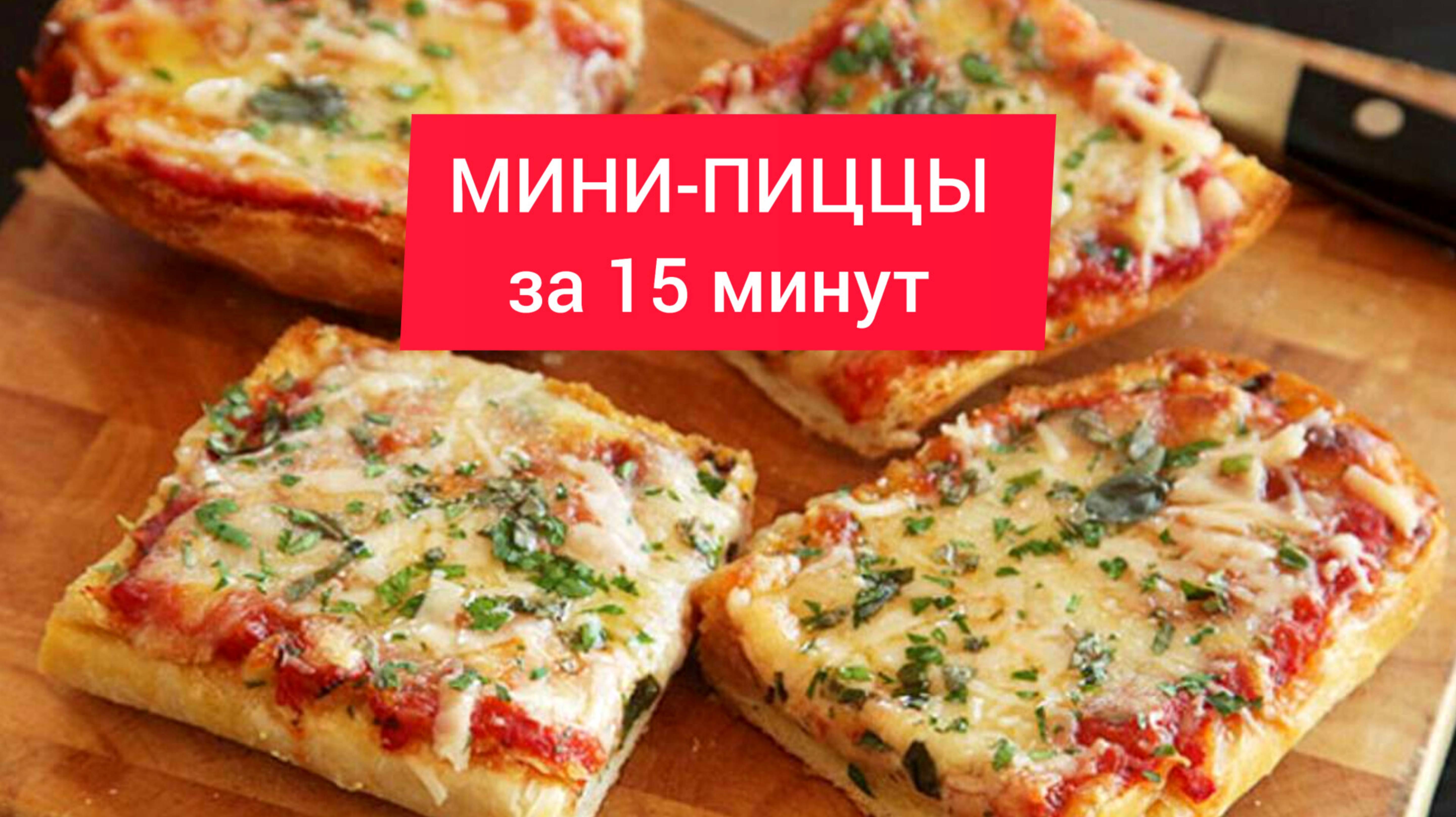 МИНИ-ПИЦЦА за 15 МИНУТ