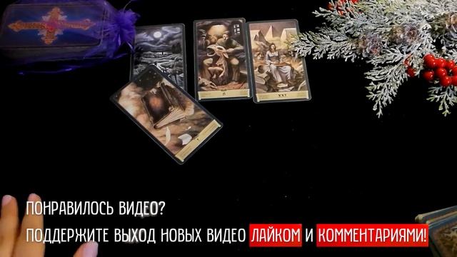 ПОЧЕМУ ОН НЕ ПИШЕТ ОН НЕ ЗВОНИТ ПОЧЕМУ ОН МОЛЧИТ  Таро расклад Таро Таро расклад
