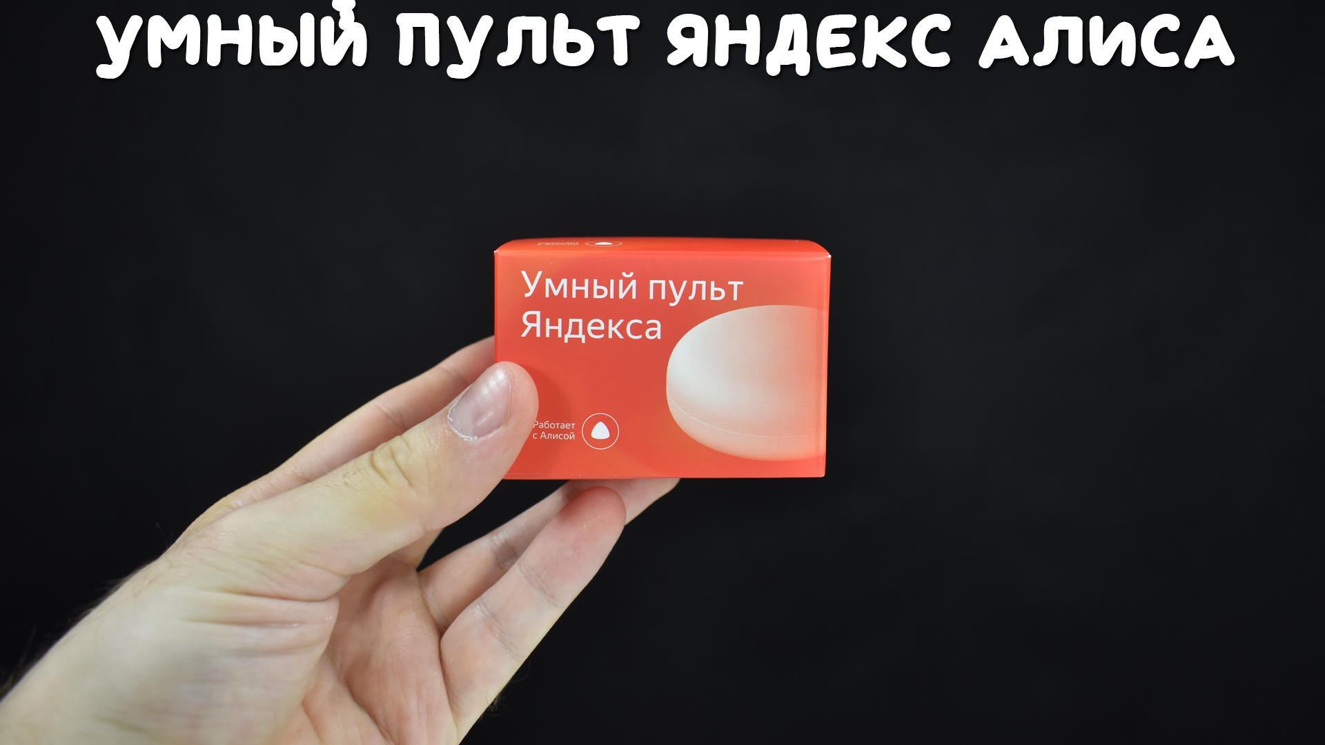 Яндекс Пульт с Алисой с алиэкспресс