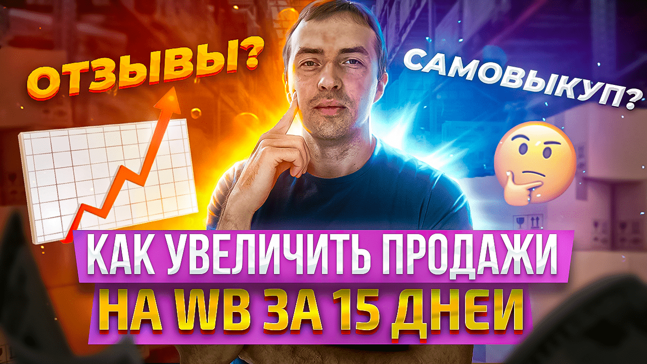 Самовыкупы на Wildberries: как правильно делать в 2022 году, как ПОДНЯТЬ ПРОДАЖИ на маркетплейсе