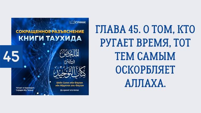 45. Сокращенное разъяснение Книги таухида // Сирадж Абу Тальха