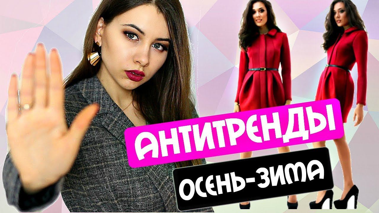 ВЫШЛО из МОДЫ  | АнтиТРЕНДЫ  ОСЕНЬ-ЗИМА 2017-2018 | Чем ЗАМЕНИТЬ