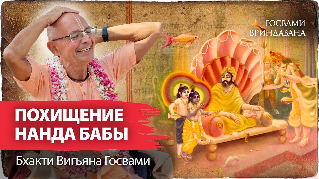 Кришна и Варуна - лила похищения и спасения Нанды Махараджа. В чем заключается ведическая философия