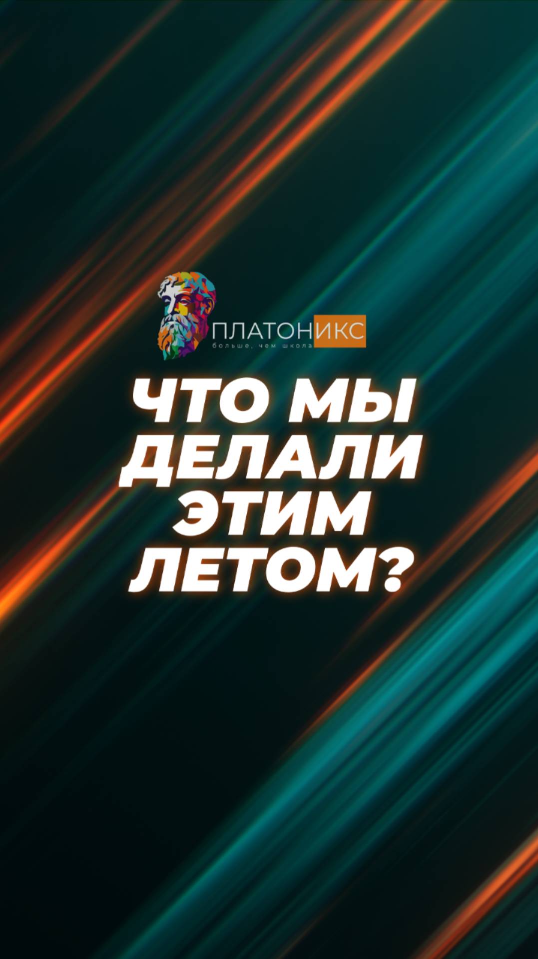 Что мы делали этим летом?