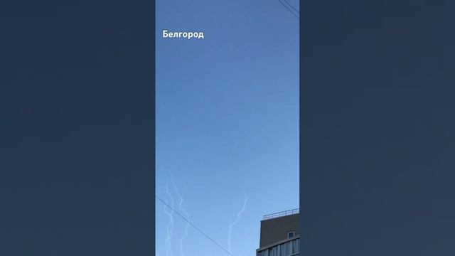 Взрывы над Белгородом 2 июня 2024 года.
