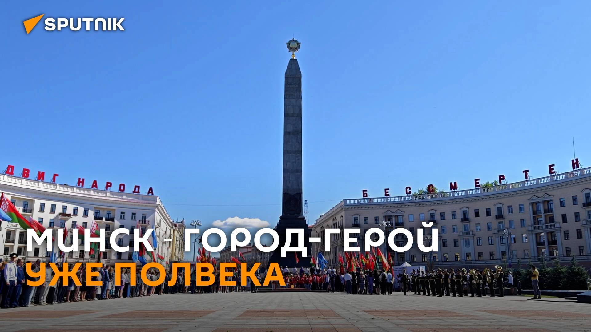 В Минске отметили 50-летие присвоения звания Города-героя