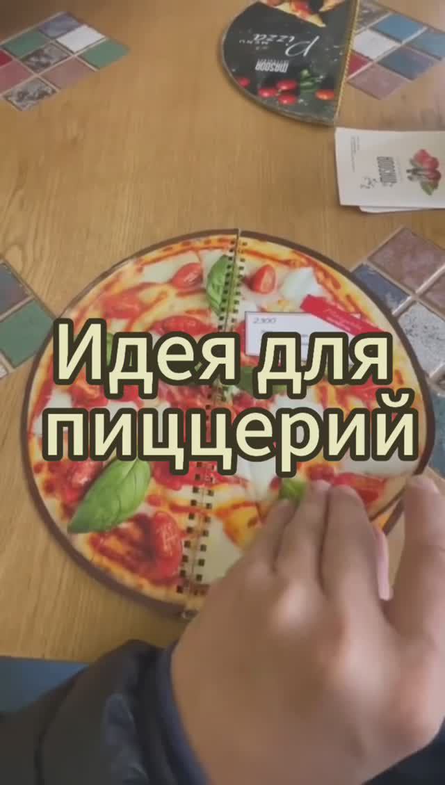 Идея для пиццерий - новое меню