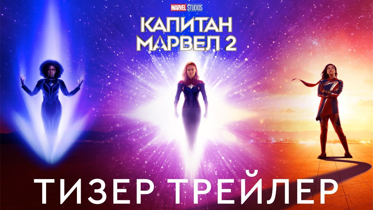 КАПИТАН МАРВЕЛ 2 (2023)