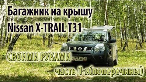 Багажник на крышу Nissan X-TRAIL T31 своими руками за 1500р. часть 1-я. Поперечины.