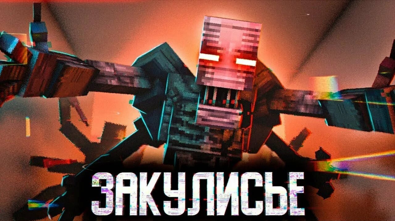 Minecraft фильм МОНСТРЫ ЗАКУЛИСЬЯ 2022
