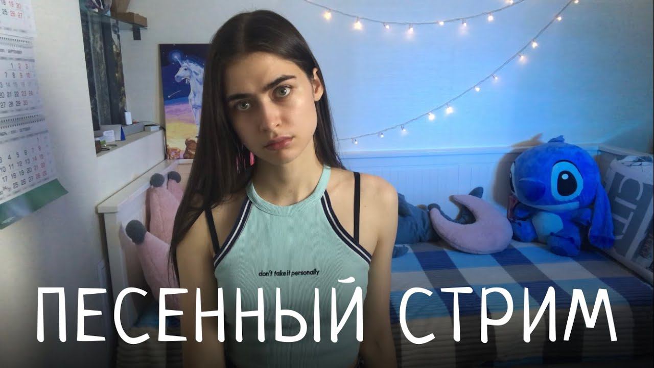 ПЕСЕННЫЙ СТРИМ