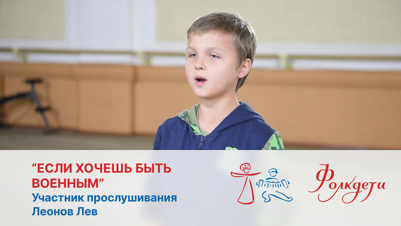 Если хочешь быть военным, участник прослушивания Леонов Лев