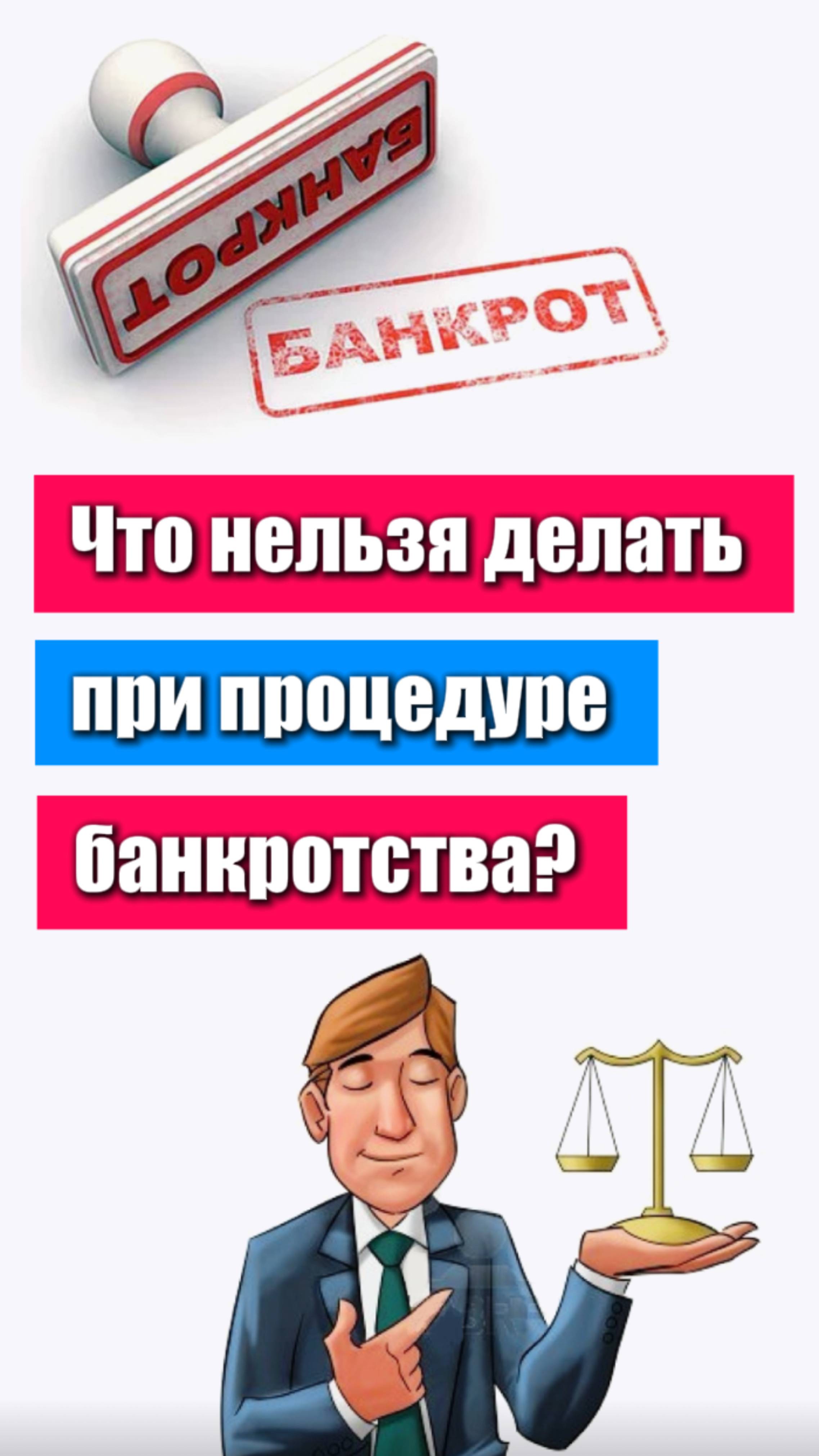 Что нельзя делать при процедуре банкротства?