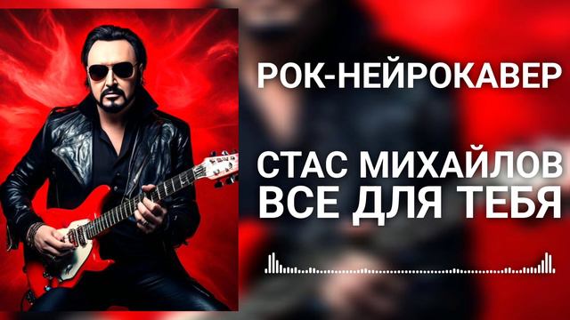 Стас Михайлов - Все для тебя (Рок-Нейрокавер | AI Cover)