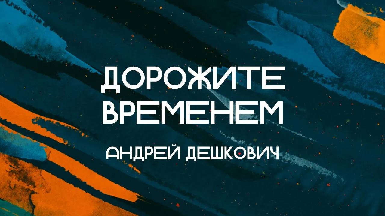 Дорожите временем || Пастор Андрей || Слово Спасения