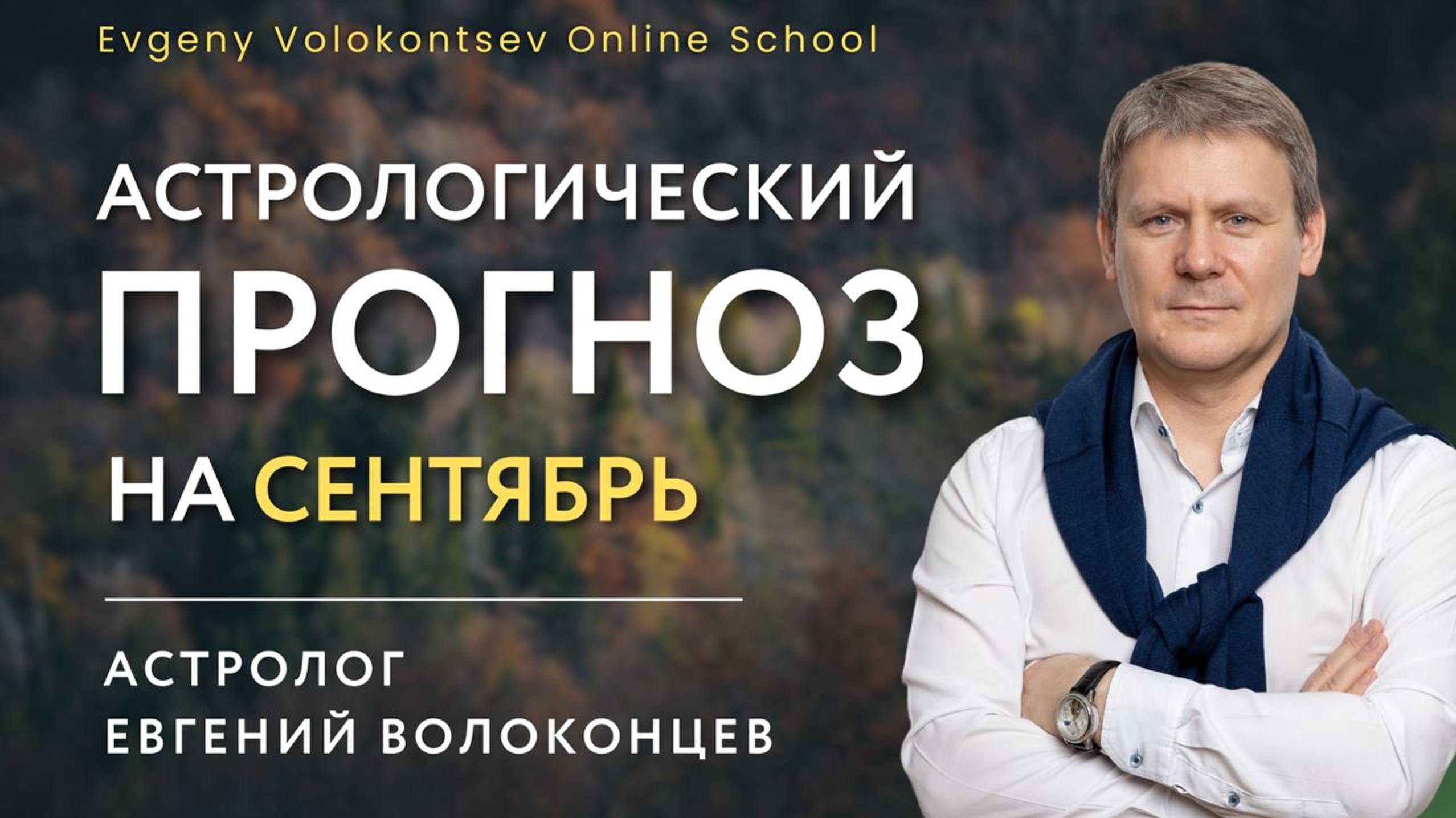 АСТРОЛОГИЧЕСКИЙ ПРОГНОЗ НА СЕНТЯБРЬ / Евгений Волоконцев