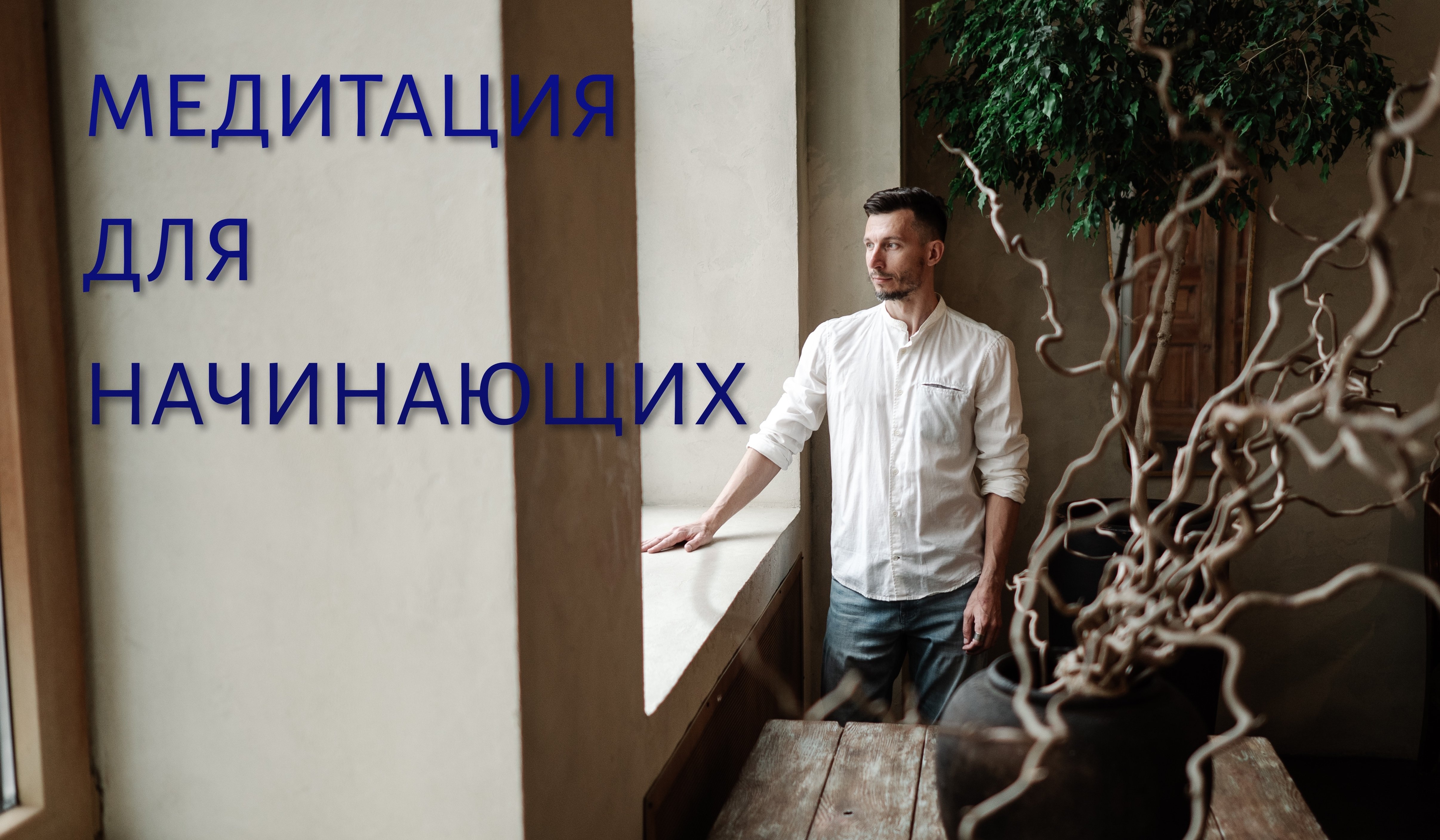 Медитация для начинающих
