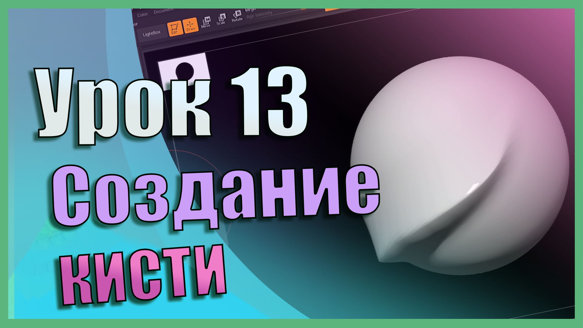 Создание своей кисти | Zbrush для начинающих | Урок 13