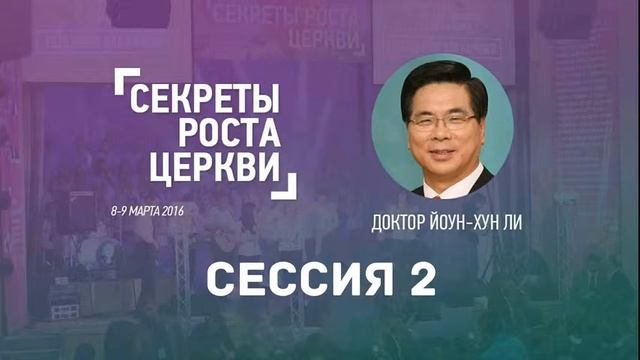 Сессия 2: Секреты роста церкви | Доктор Йоун-Хун Ли | Секреты роста церкви 8-9 марта 2016