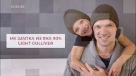 Шапка из яка Light Gulliver мастер-класс вяжем спицами