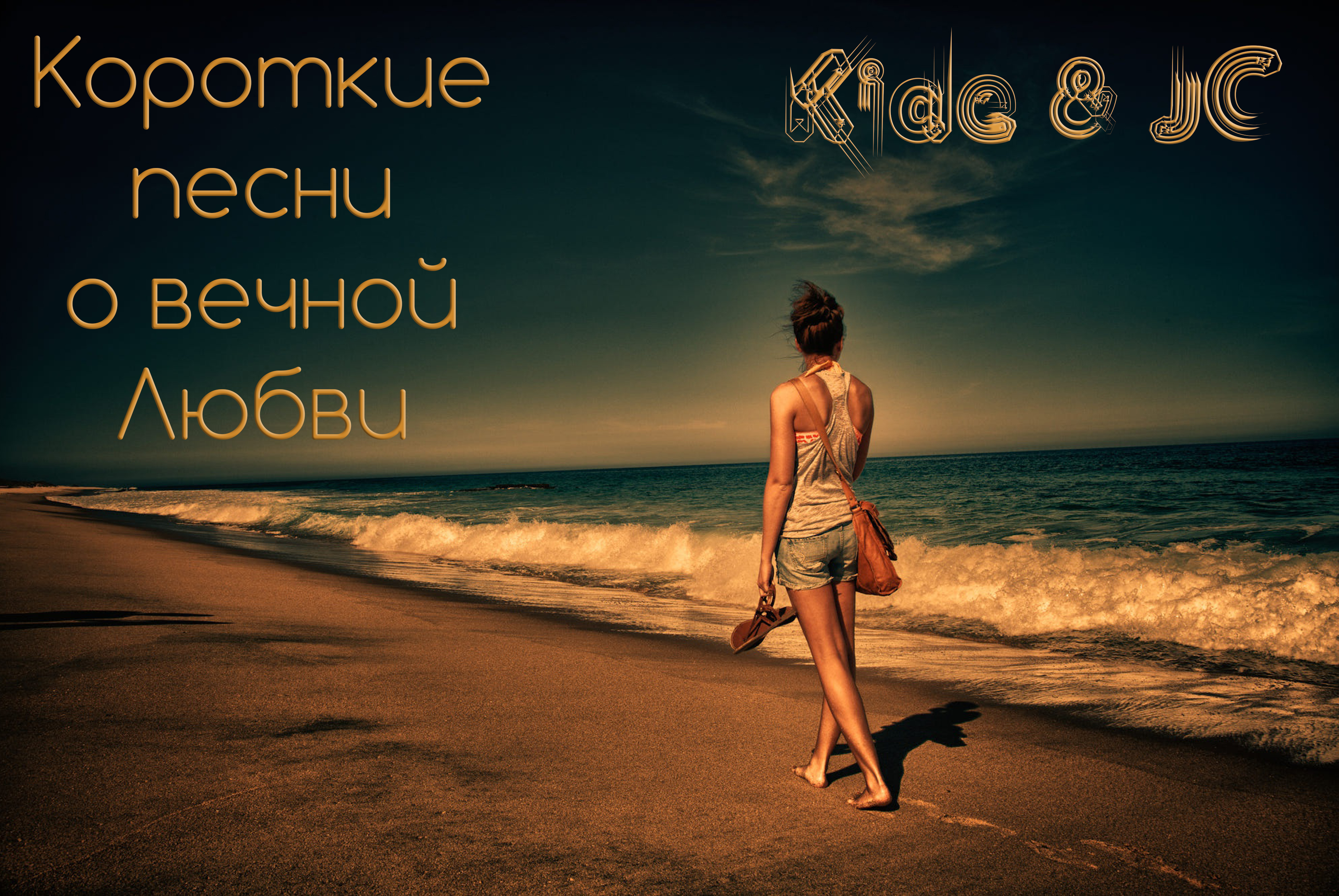 Kide & DJ Fire - Короткие песни о вечной Любви