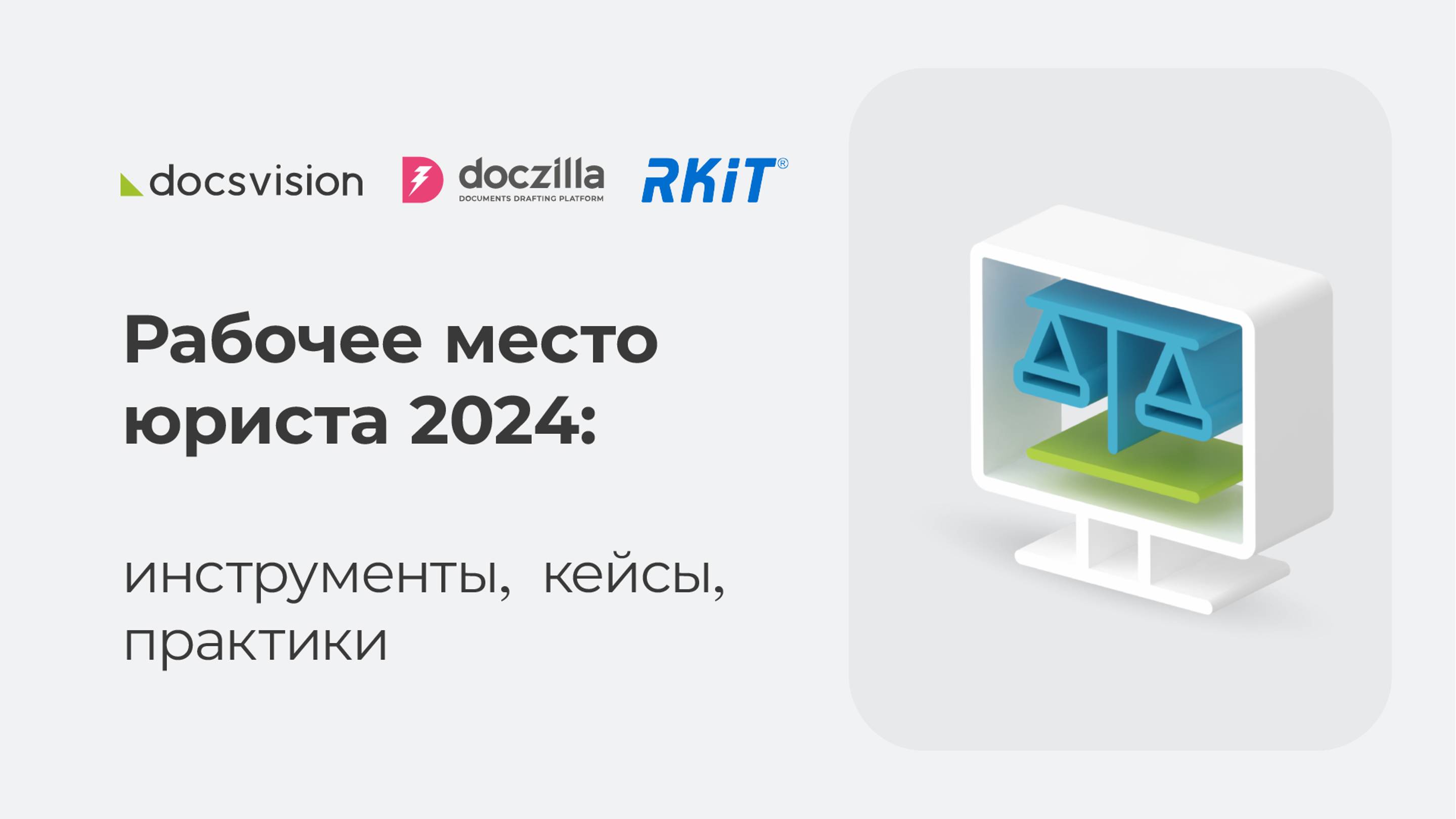 Онлайн-конференция "Рабочее место юриста 2024: инструменты, кейсы, практики"