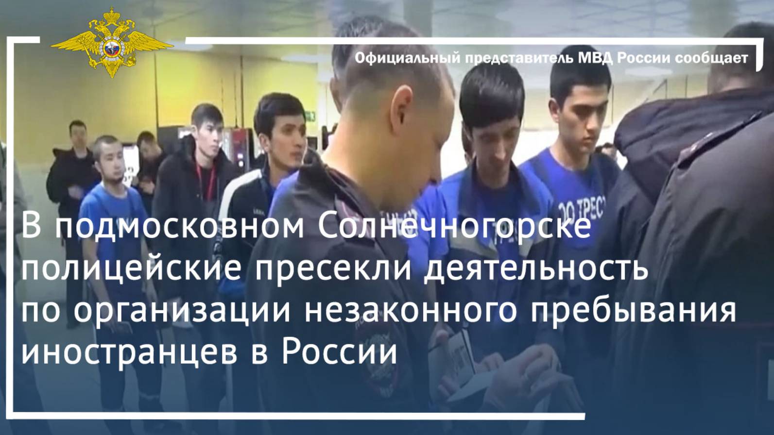 В Солнечногорске пресечена деятельность по организации незаконного пребывания иностранцев в России