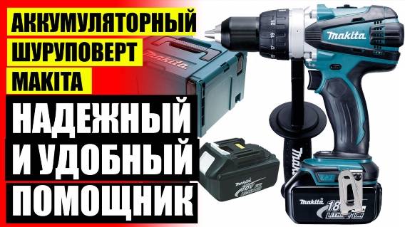 🔥 Makita аккумуляторная дрель шуруповерт 6281 dwple 🔥 Деко шуруповерт 20в сколько стоит ☑