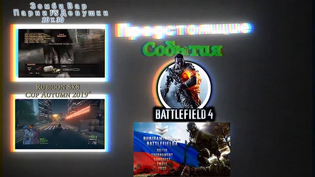 Конец Августа/ Сентябрь/ Battlefield 4.
