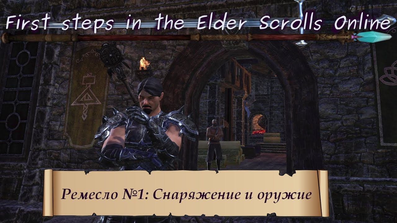 Ремесло №1: Снаряжение и оружие