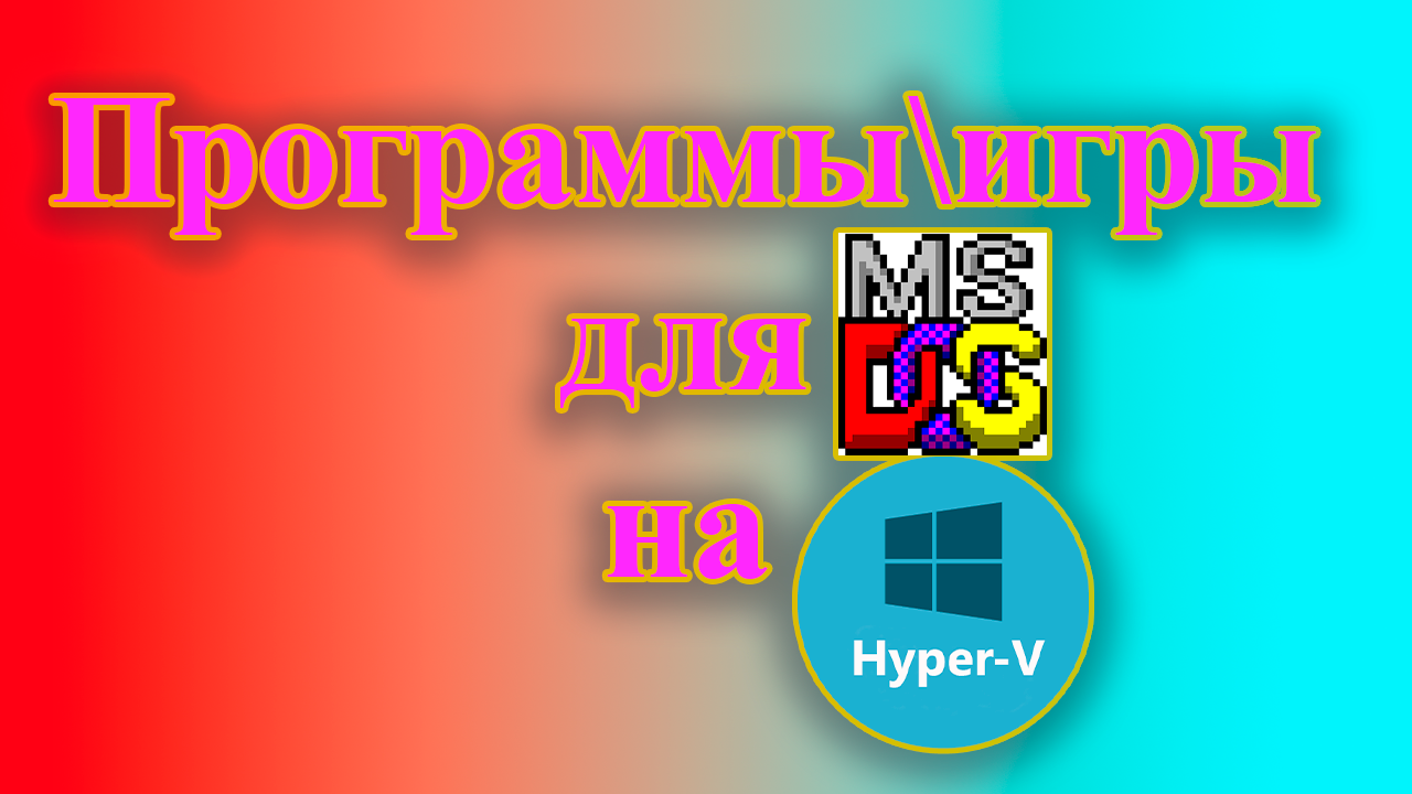Как запустить игру для MS-DOS на виртуальной машине в hyper-v