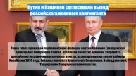 Путин и Пашинян согласовали вывод российского военного контингента