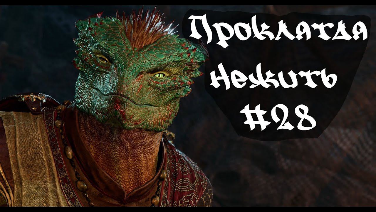 Проклятая нежить • Baldur's Gate 3  #28