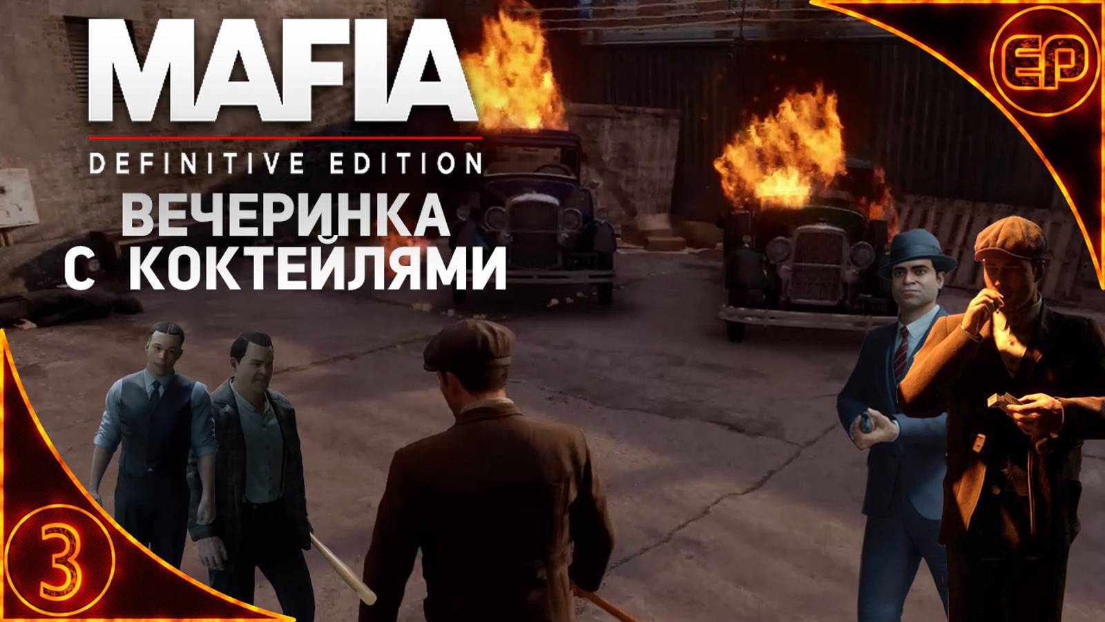 Прохождение Mafia Definitive Edition. 3 - Вечеринка с коктейлями. На русском. На 100%  с секретами