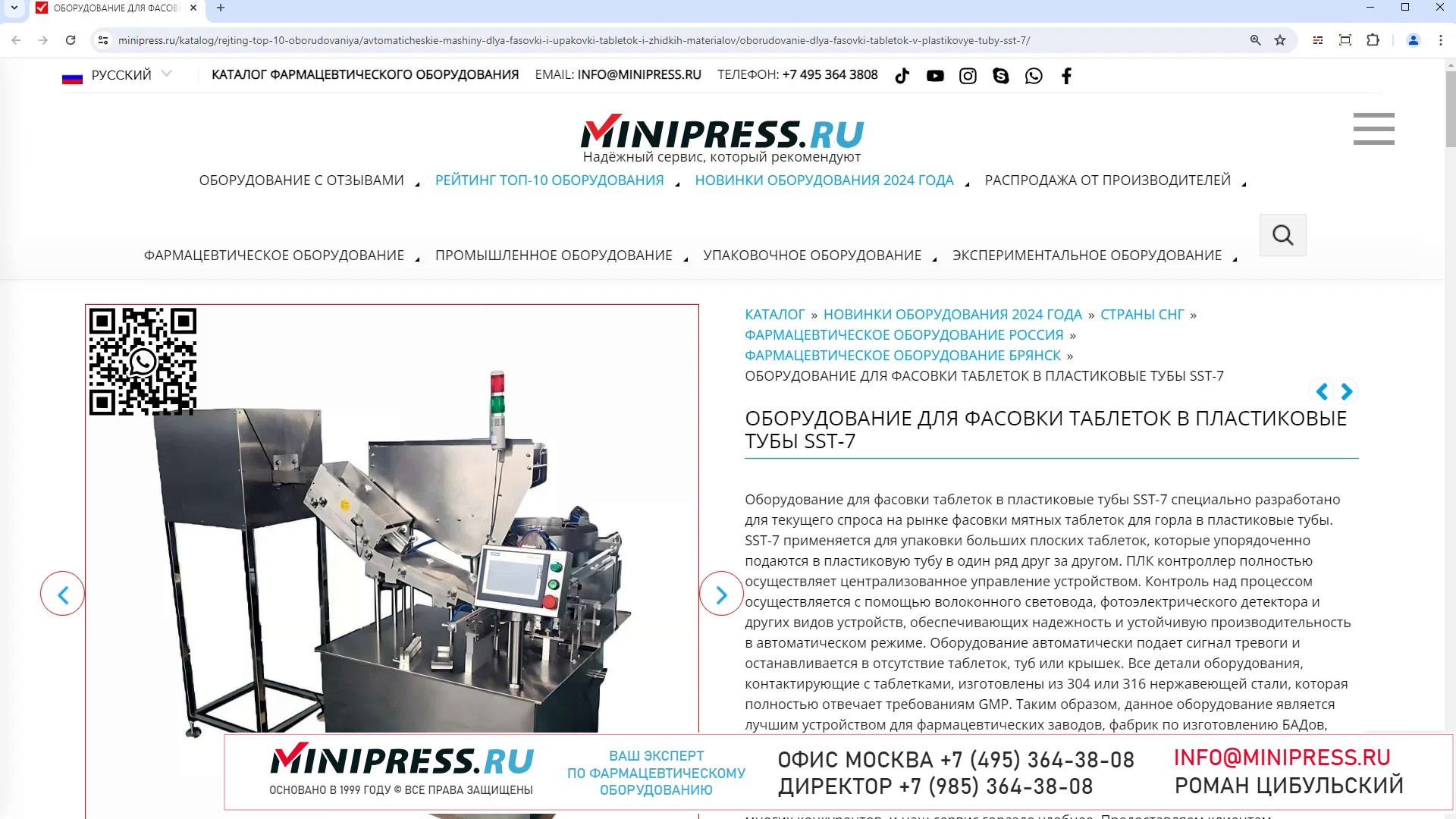 Minipress.ru Оборудование для фасовки таблеток в пластиковые тубы SST-7