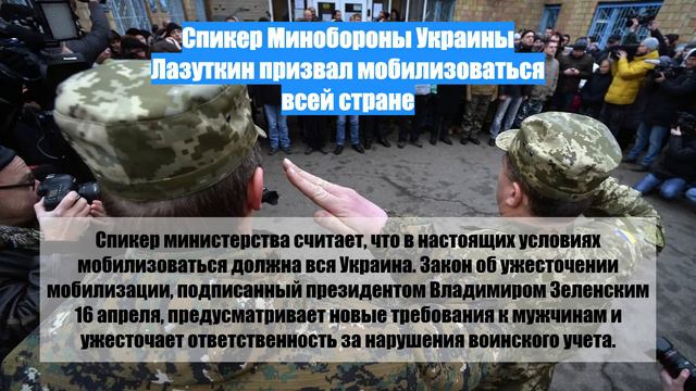 Спикер Минобороны Украины Лазуткин призвал мобилизоваться всей стране