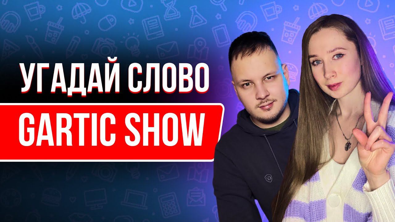 ИГРАМ В GARTIC SHOW  #гартик #общение #игры