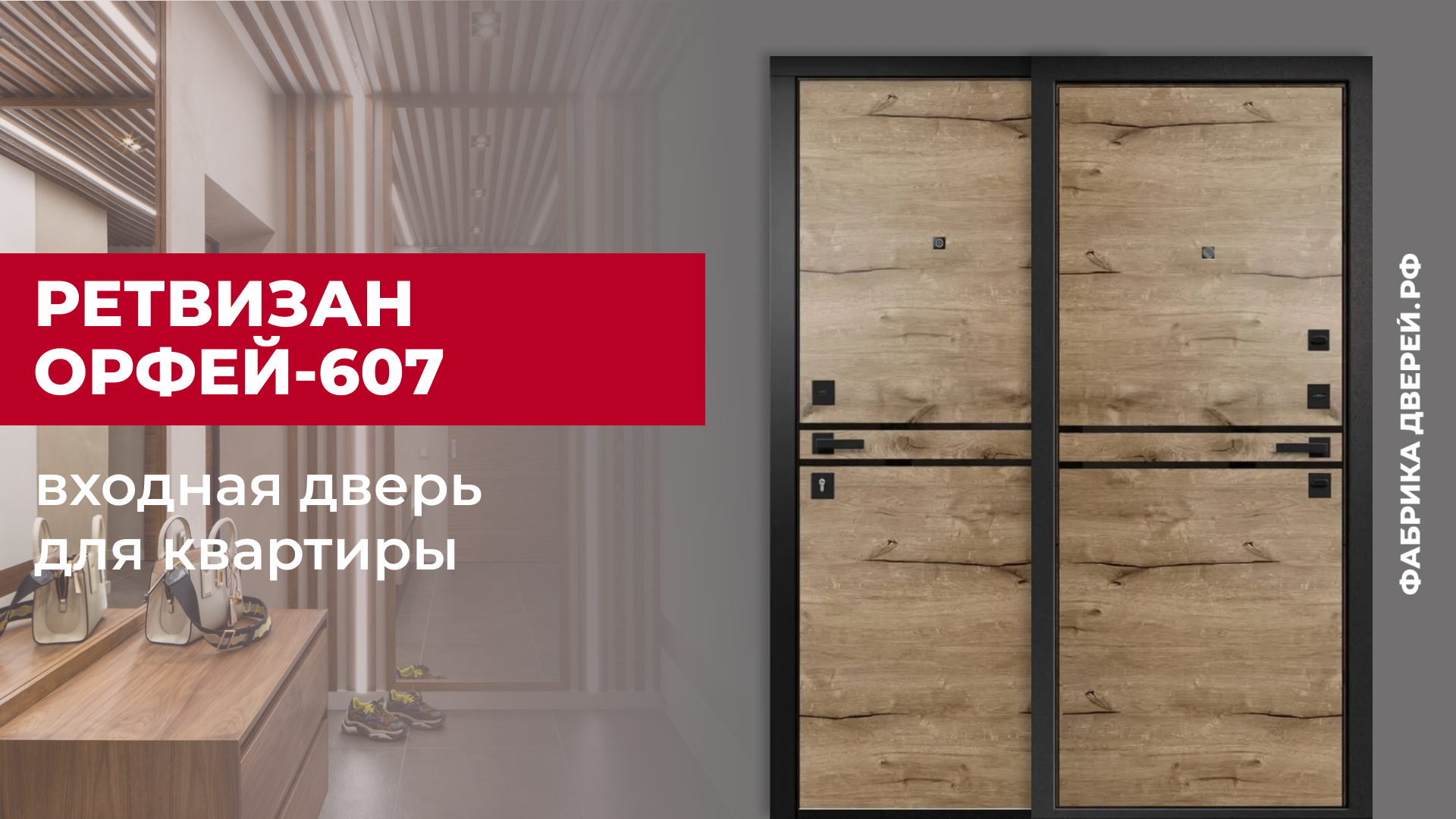 Входная дверь для квартиры Орфей-607 дуб пацифик с черной фурнитурой завода Ретвизан #двери #дом