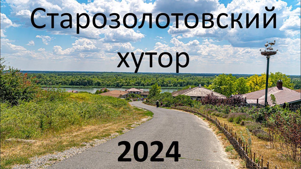 Старозолотовский 30.06.2024г.