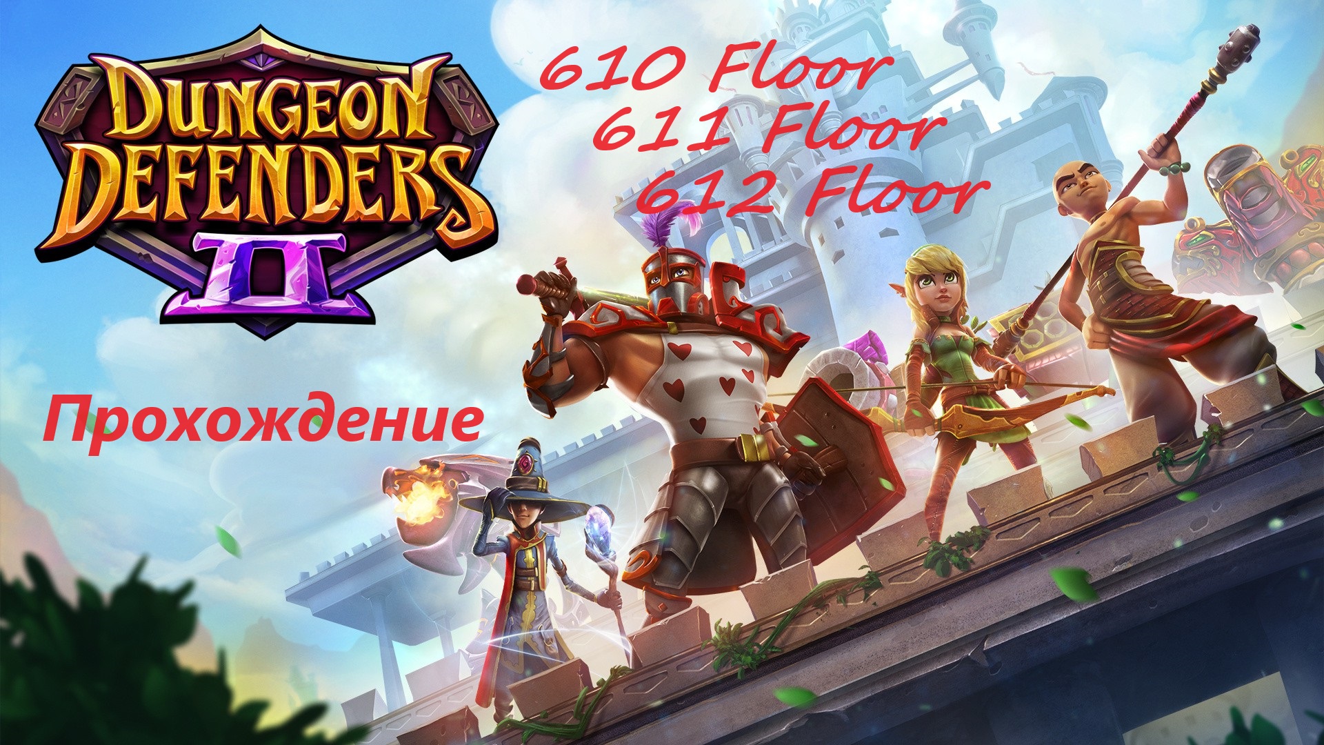 Dungeon Defenders 2. 610, 611 and 612 floors. Быстрое прохождение за 50  мин.