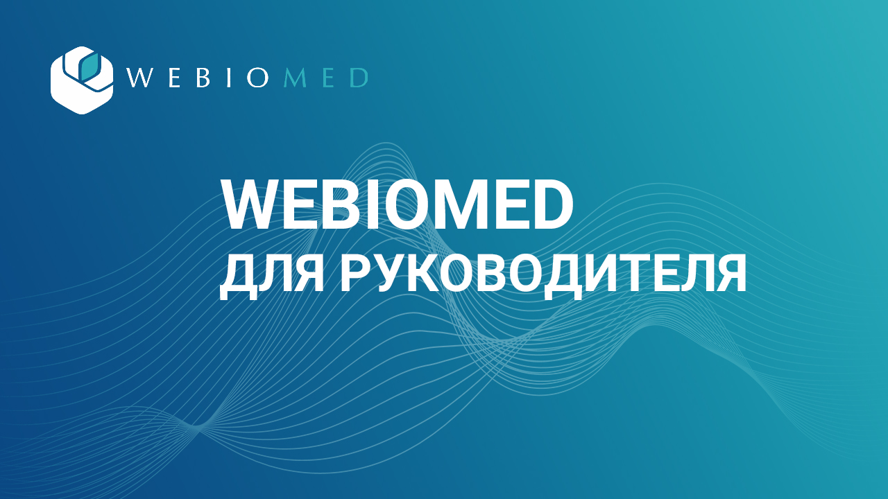 Webiomed для руководителя