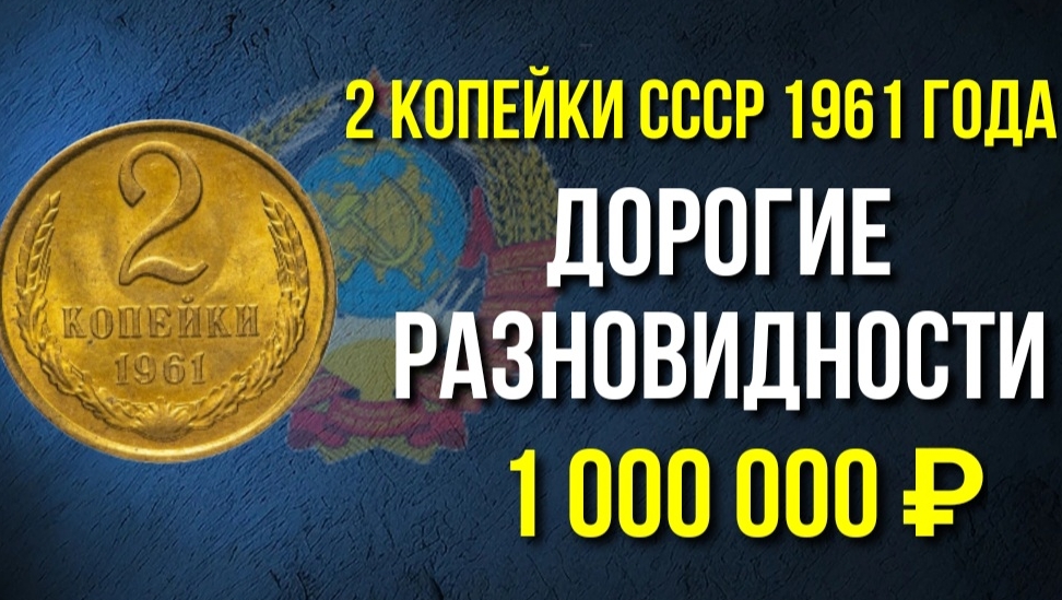 Дорогая разновидность монеты 2 копейки СССР 1961 года. Стоимость монеты. Нумизматика.