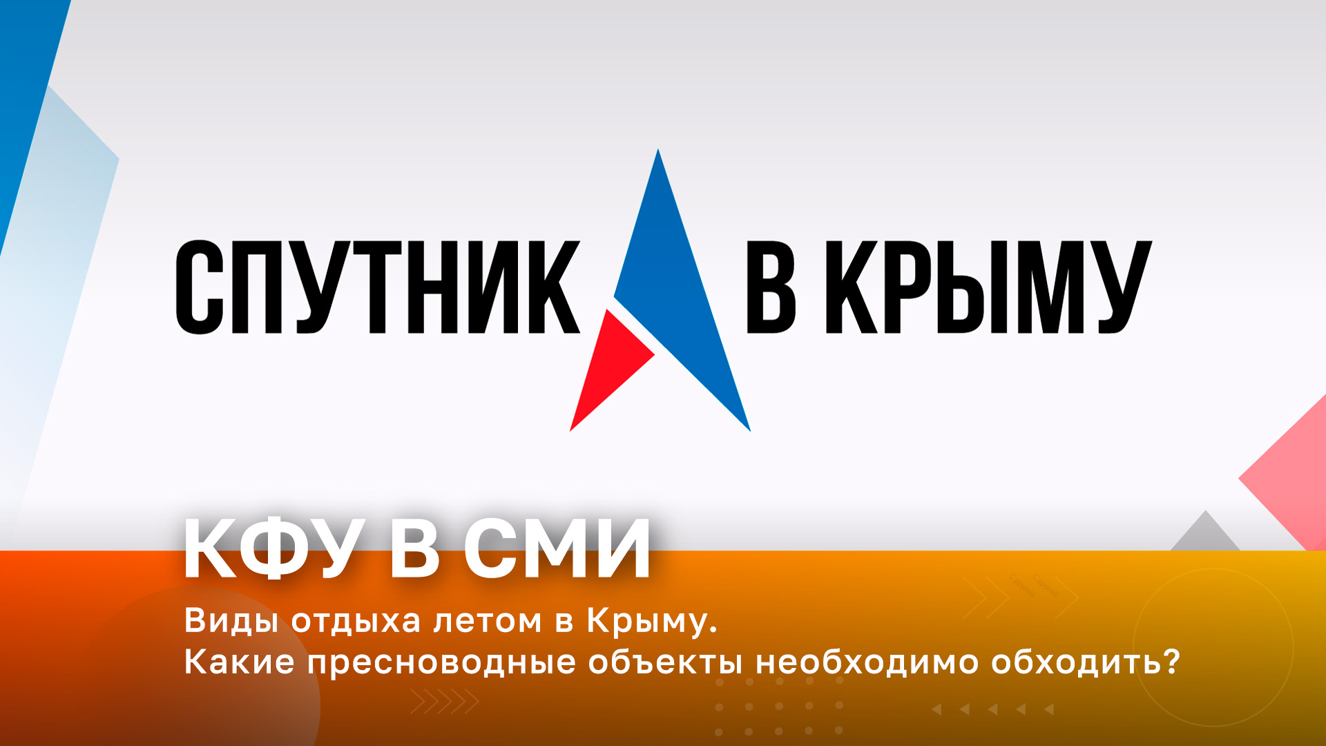 Виды отдыха летом в Крыму. Какие пресноводные объекты необходимо обходить?