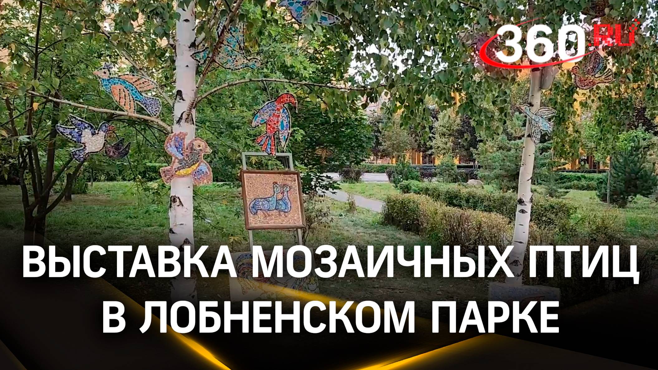 Выставка мозаичных птиц открылась в Лобненском парке