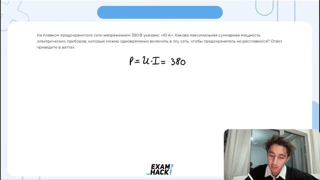 На плавком предохранителе сети напряжением 380 В указано: «10 А». Какова максимальная - №24743