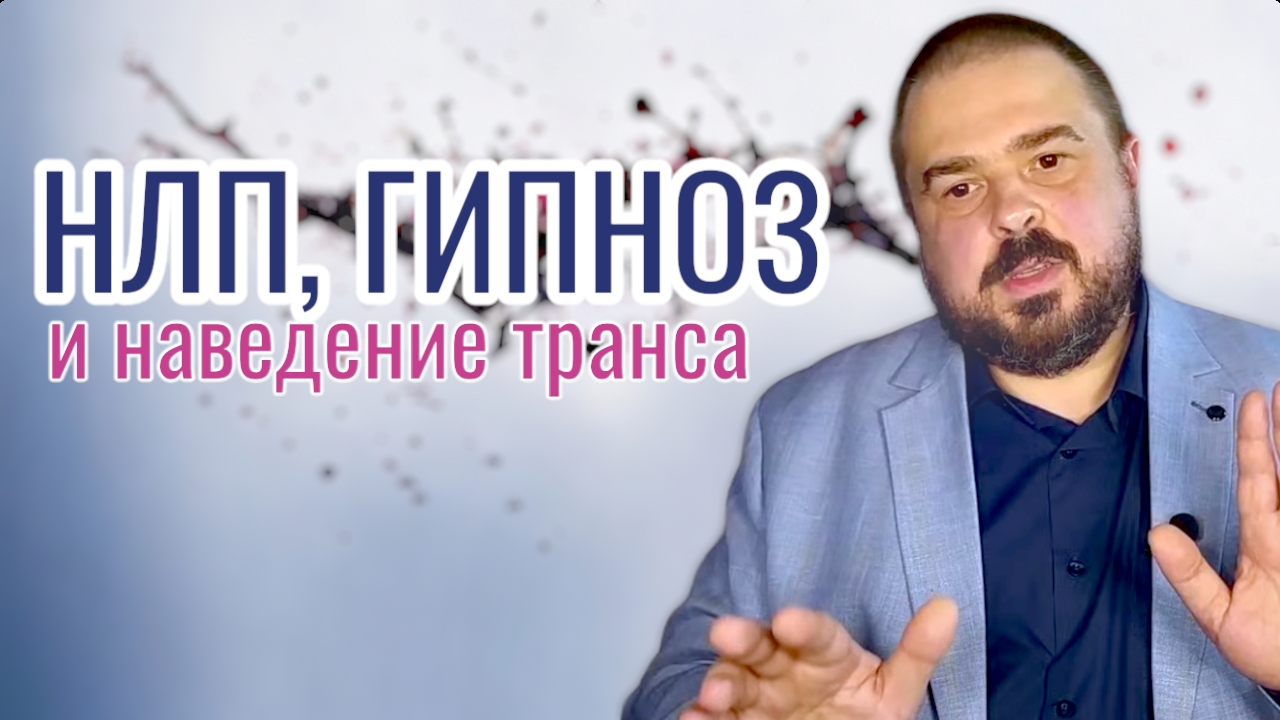 НЛП, Гипноз и наведение трансов