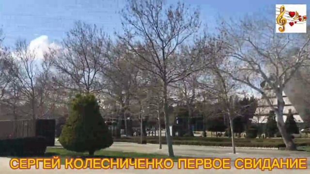 С.КОЛЕСНИЧЕНКО ПЕРВОЕ СВИДАНИЕ