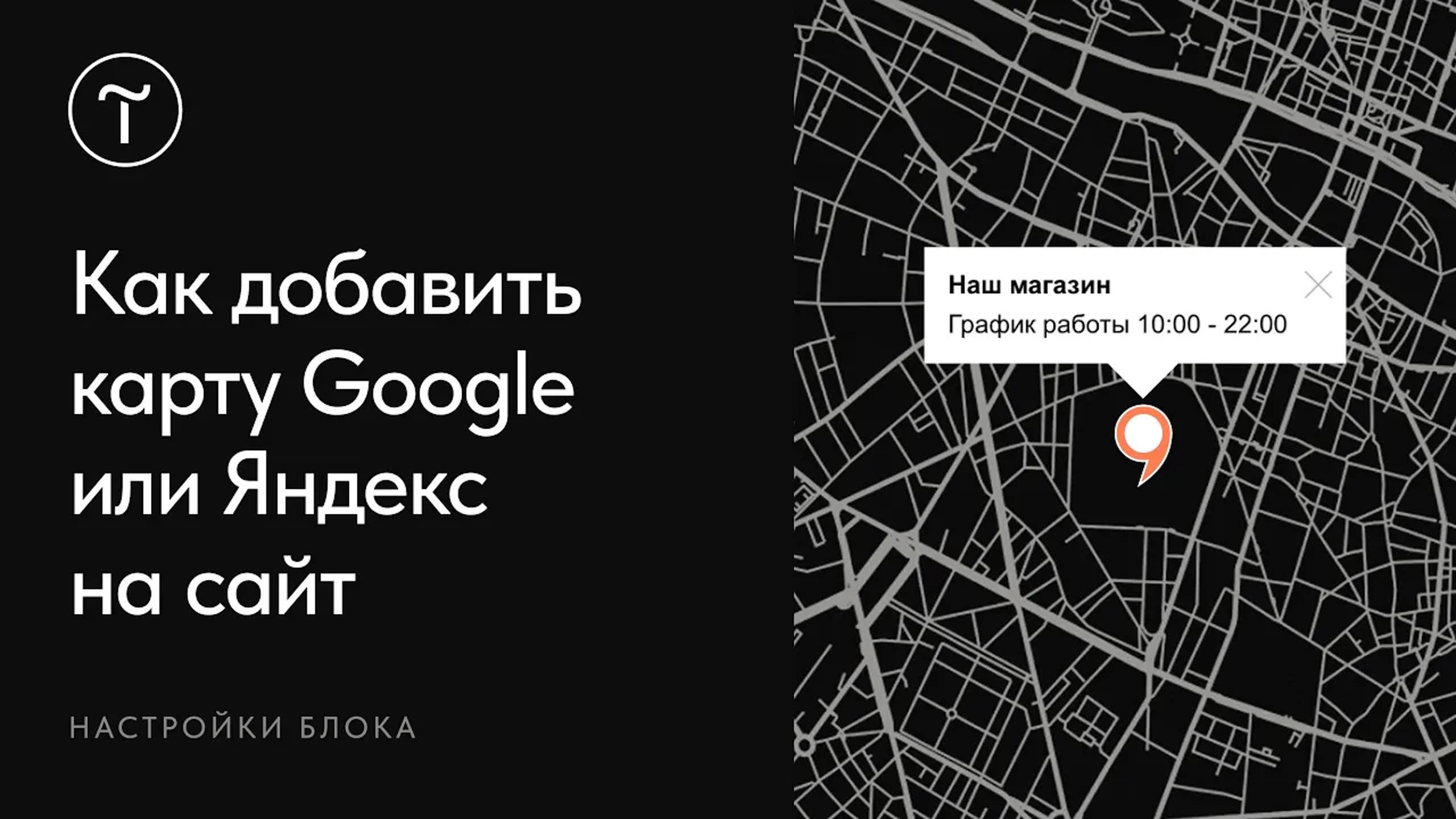 Как добавить карту Google или Яндекс для сайта на Тильде