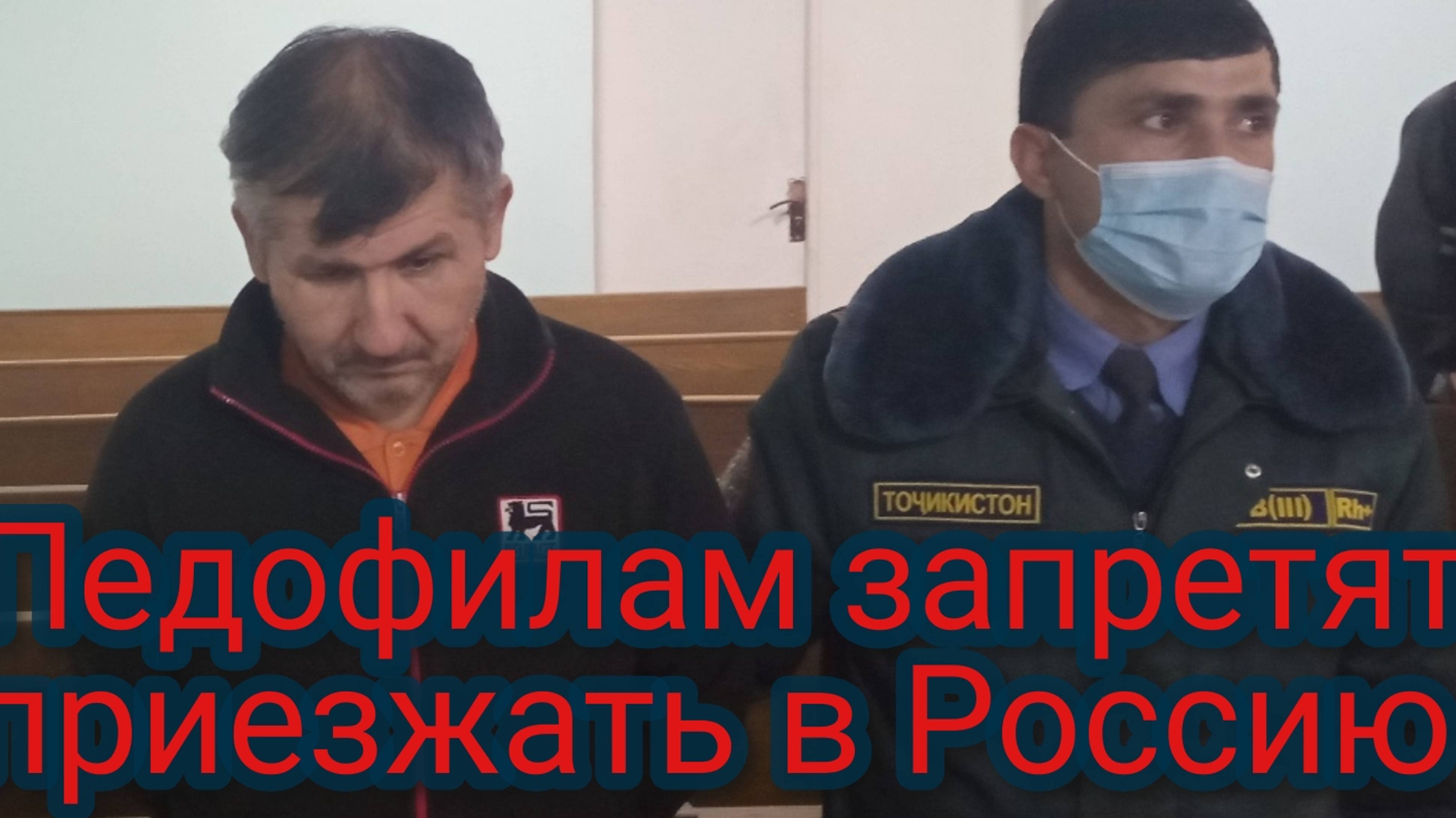 Маньякам и педофилам запретят приезжать в Россию