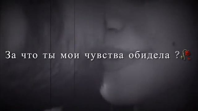 Новая, песня .За что ты мои чувства обидела ? 🥀